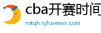 cba开赛时间